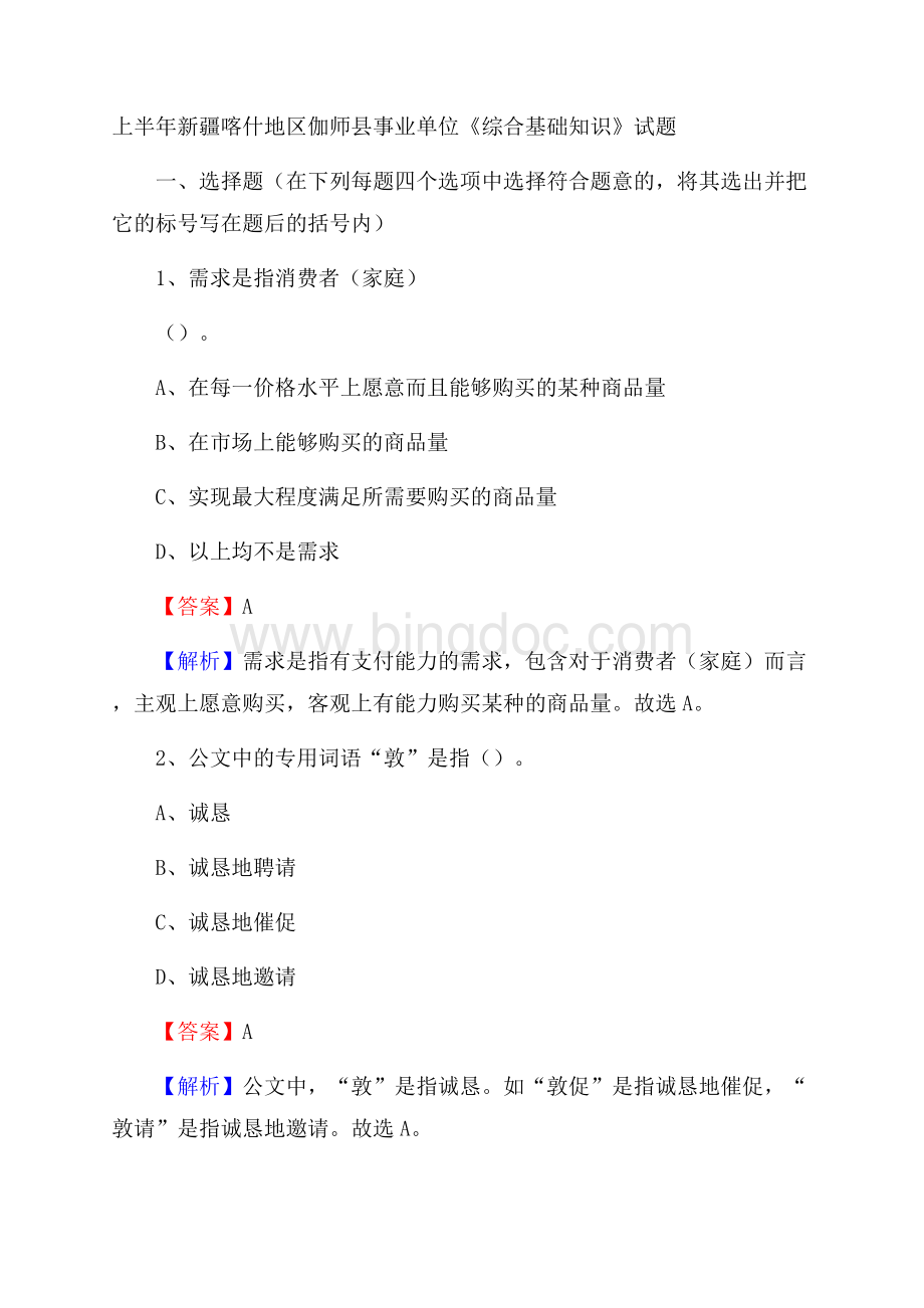 上半年新疆喀什地区伽师县事业单位《综合基础知识》试题Word下载.docx