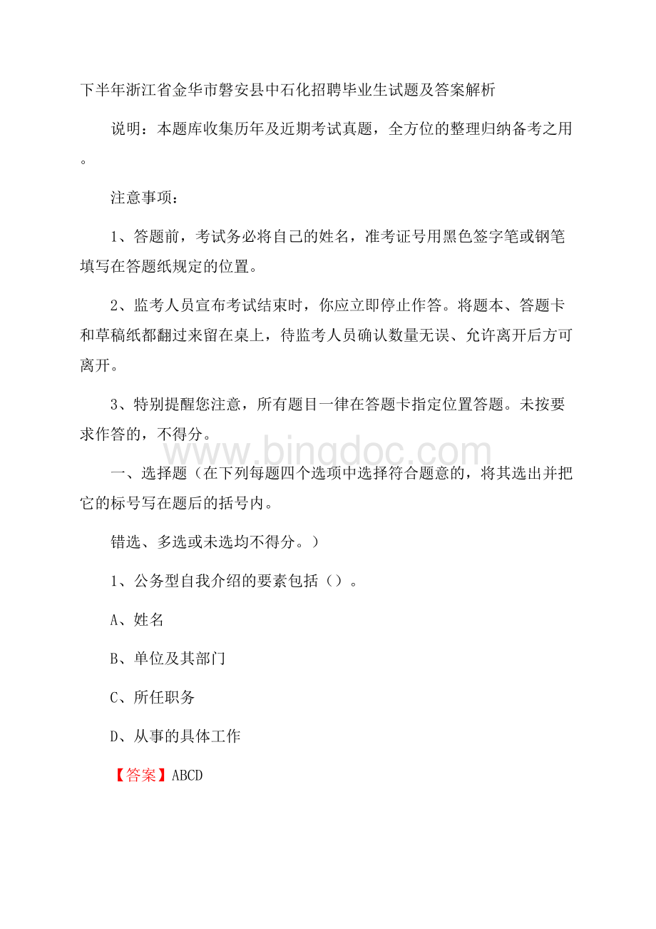 下半年浙江省金华市磐安县中石化招聘毕业生试题及答案解析.docx_第1页