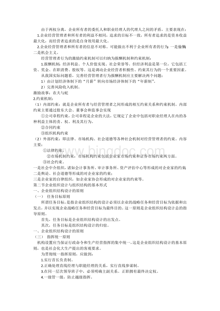 3第三章企业组织结构与设计(8).docx_第3页