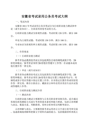 安徽省考试录用公务员考试大纲Word格式.docx