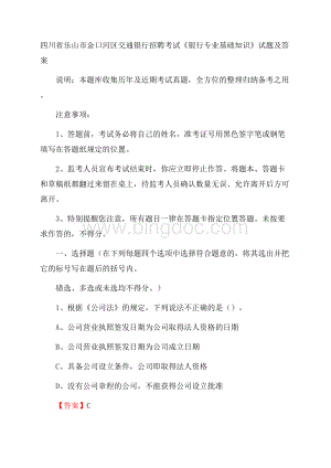 四川省乐山市金口河区交通银行招聘考试《银行专业基础知识》试题及答案Word下载.docx