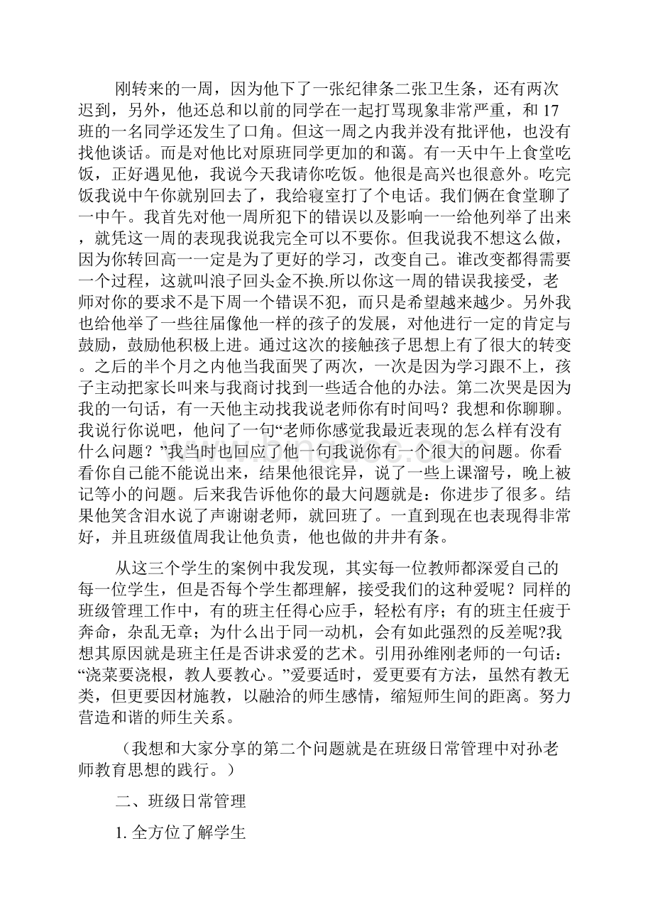 孙维刚学习心得体会Word文件下载.docx_第3页