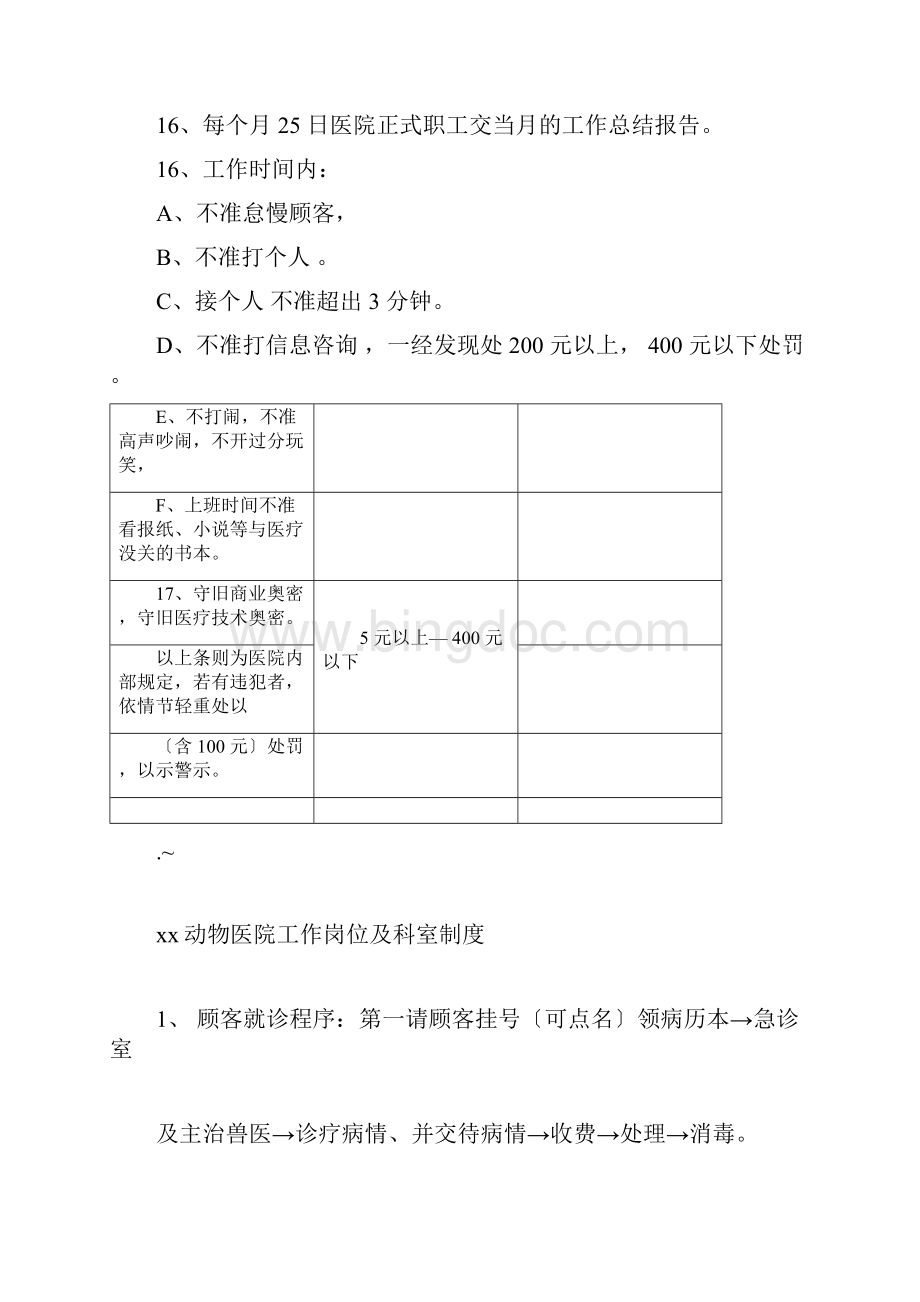 宠物医院规章制度要求规范Word格式文档下载.docx_第2页