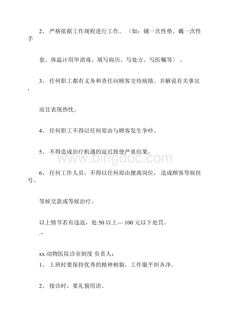 宠物医院规章制度要求规范Word格式文档下载.docx_第3页