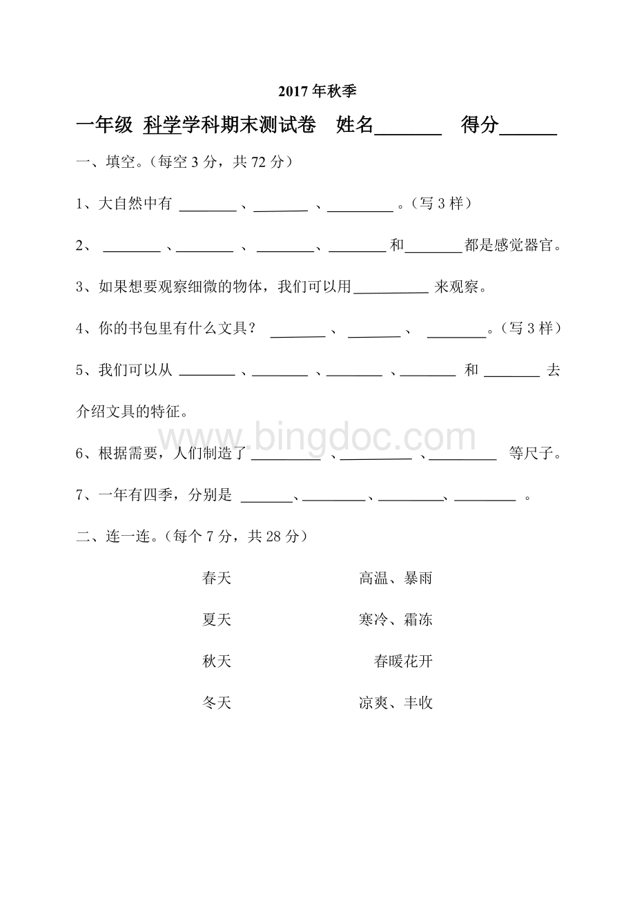 秋季一年级科学期末试题及答案.doc