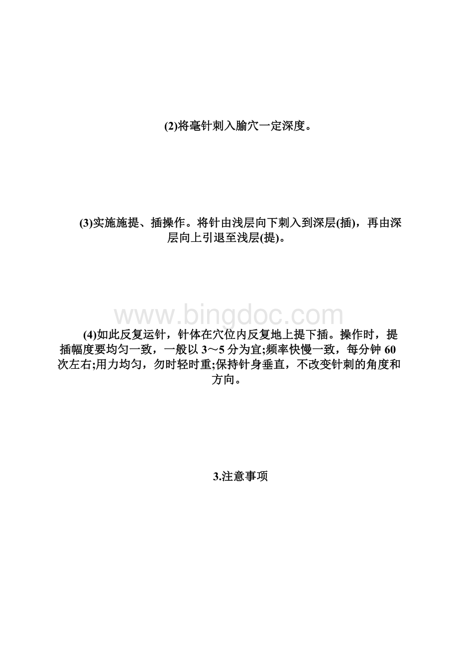 乡村全科助理医师实践技能中医基本技能提插法乡村全科执业助理医师docWord下载.docx_第2页