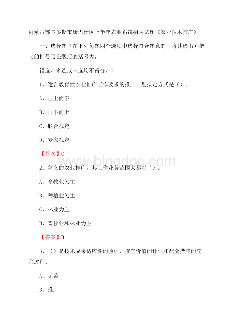 内蒙古鄂尔多斯市康巴什区上半年农业系统招聘试题《农业技术推广》Word下载.docx