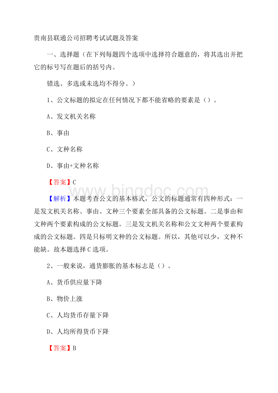 贵南县联通公司招聘考试试题及答案Word文档格式.docx