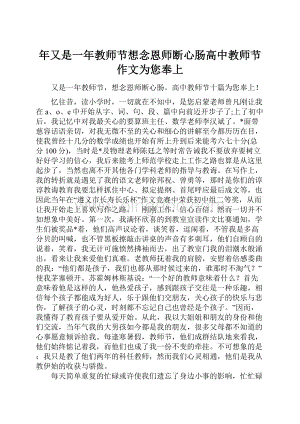 年又是一年教师节想念恩师断心肠高中教师节作文为您奉上Word文档下载推荐.docx