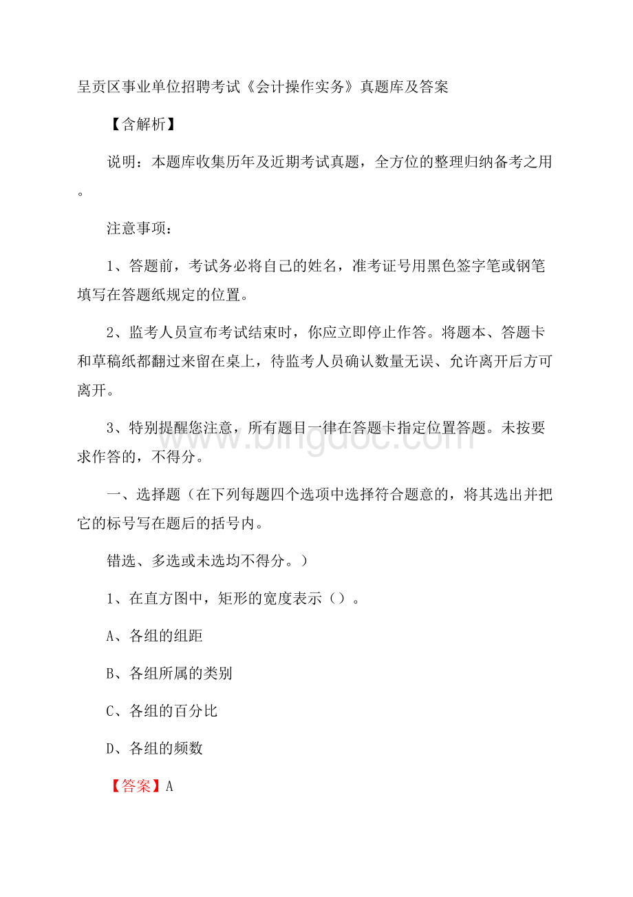 呈贡区事业单位招聘考试《会计操作实务》真题库及答案含解析Word下载.docx