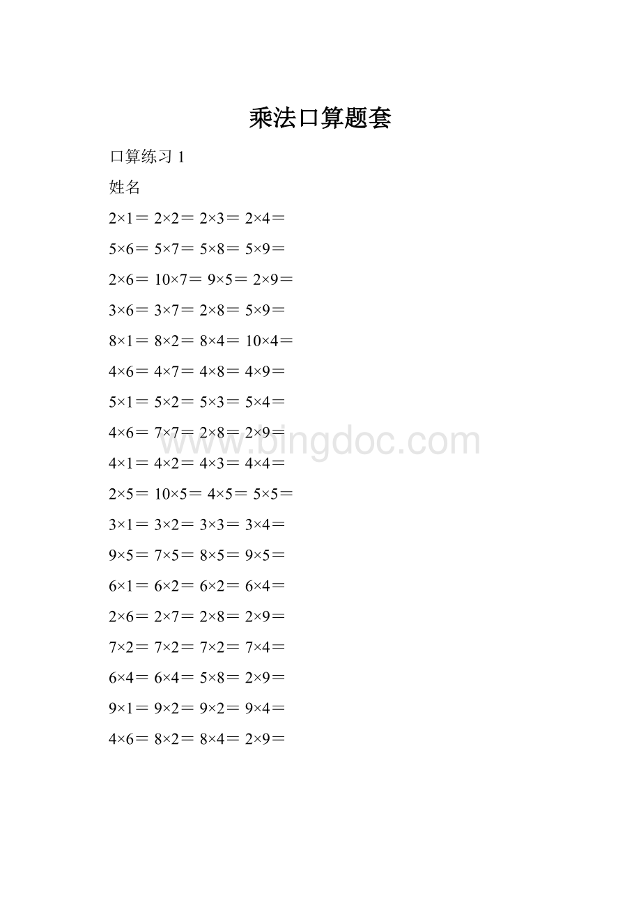 乘法口算题套.docx_第1页