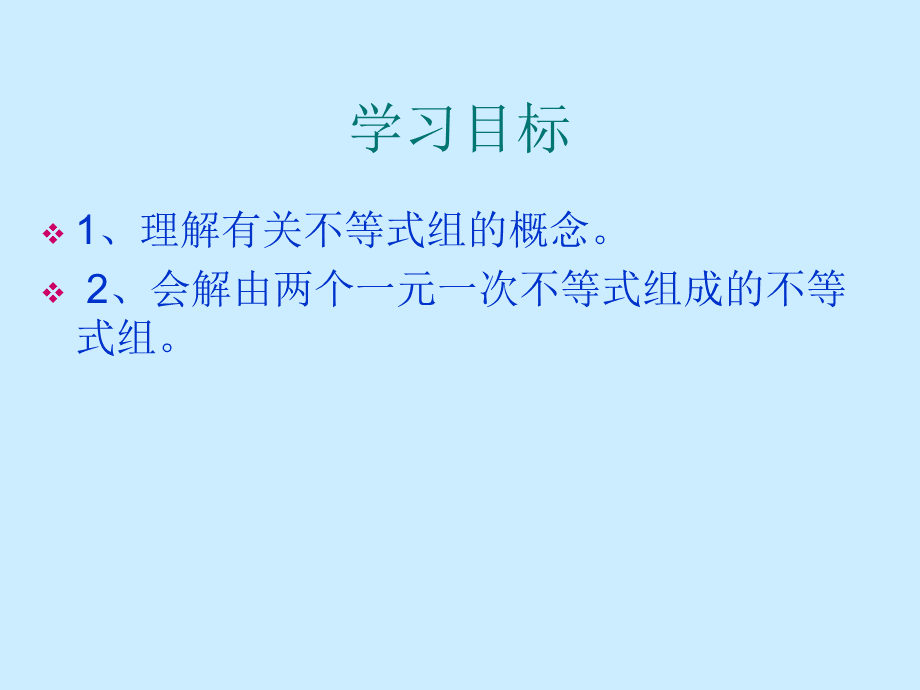 七年级数学下册一元一次不等式组课件新人教版.ppt_第1页