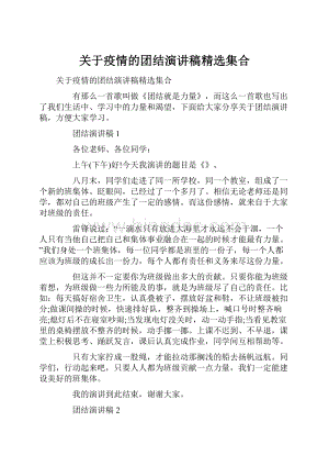 关于疫情的团结演讲稿精选集合文档格式.docx