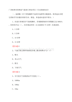 广西桂林市阳朔县气象部门事业单位《专业基础知识》Word文件下载.docx