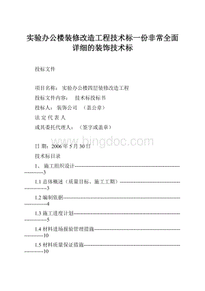 实验办公楼装修改造工程技术标一份非常全面详细的装饰技术标Word文档格式.docx