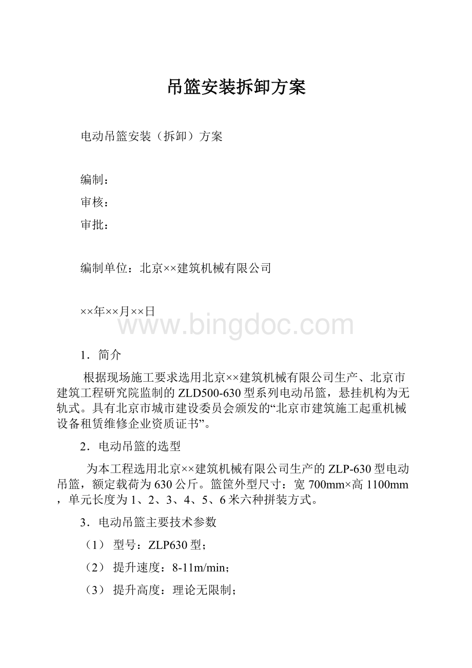 吊篮安装拆卸方案Word下载.docx_第1页