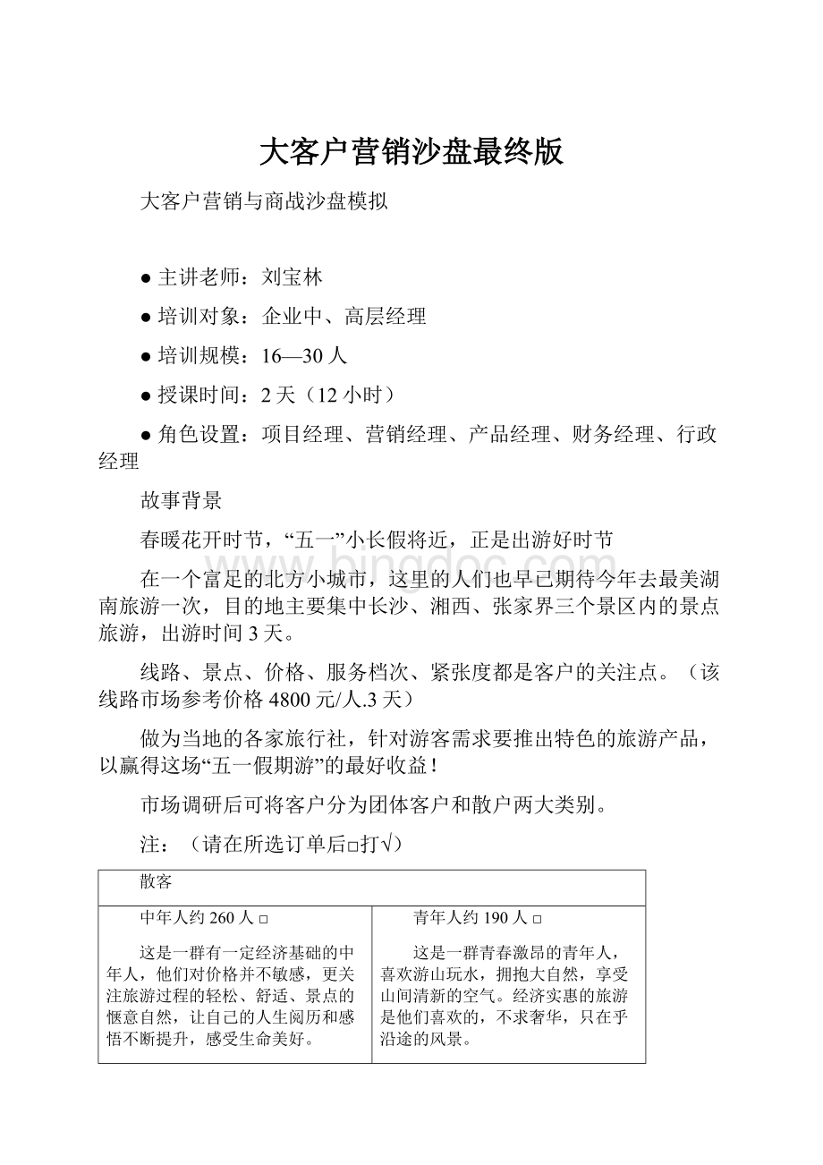 大客户营销沙盘最终版文档格式.docx_第1页