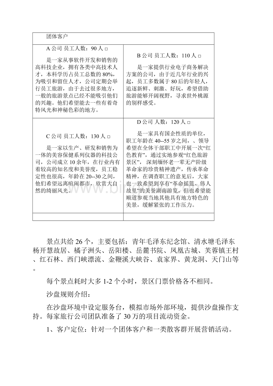 大客户营销沙盘最终版文档格式.docx_第2页