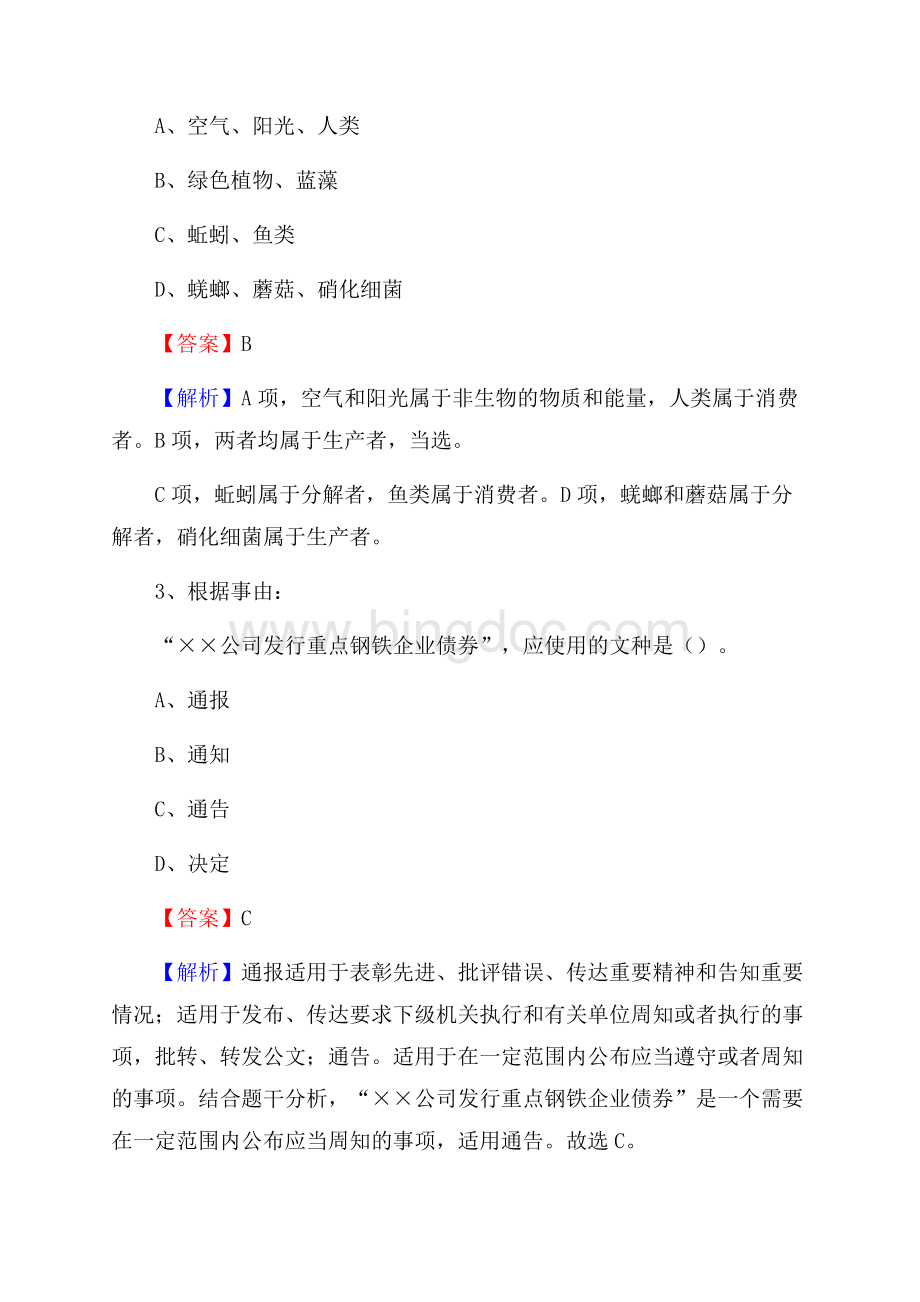 青海省西宁市城北区工商银行招聘考试真题及答案.docx_第2页