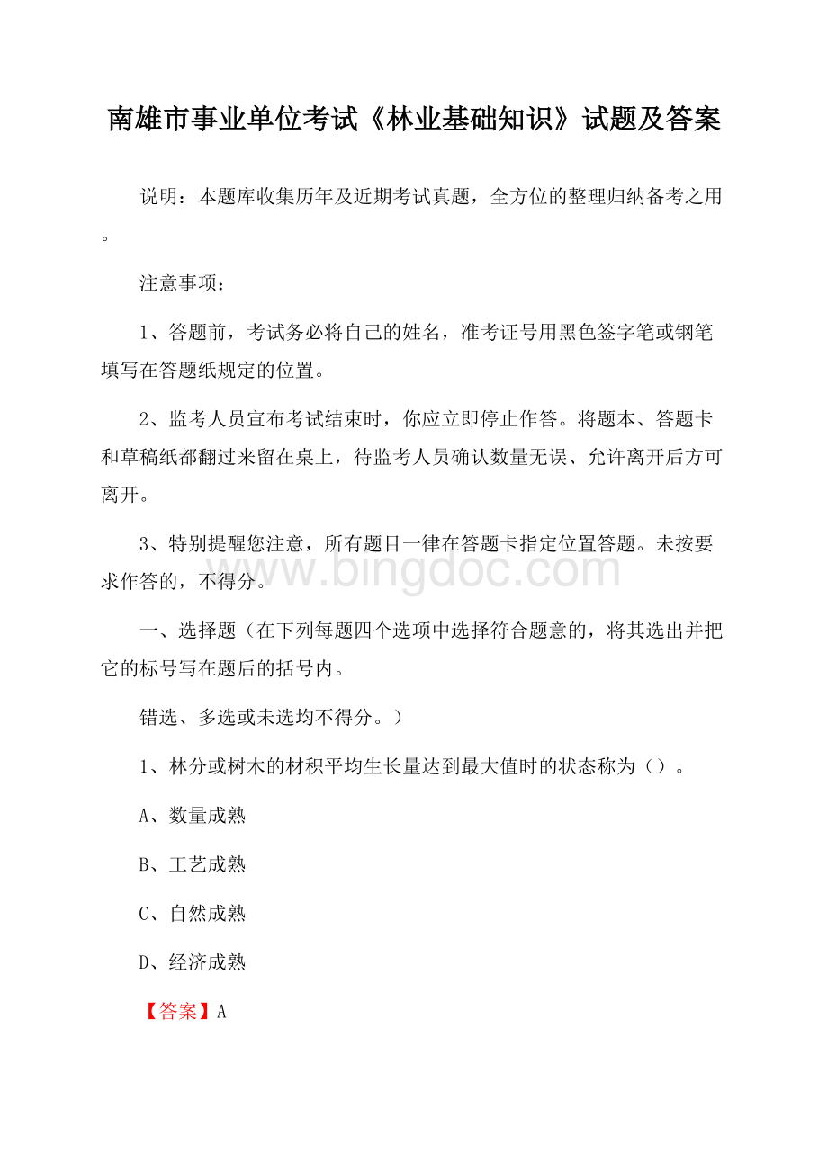 南雄市事业单位考试《林业基础知识》试题及答案Word格式文档下载.docx_第1页