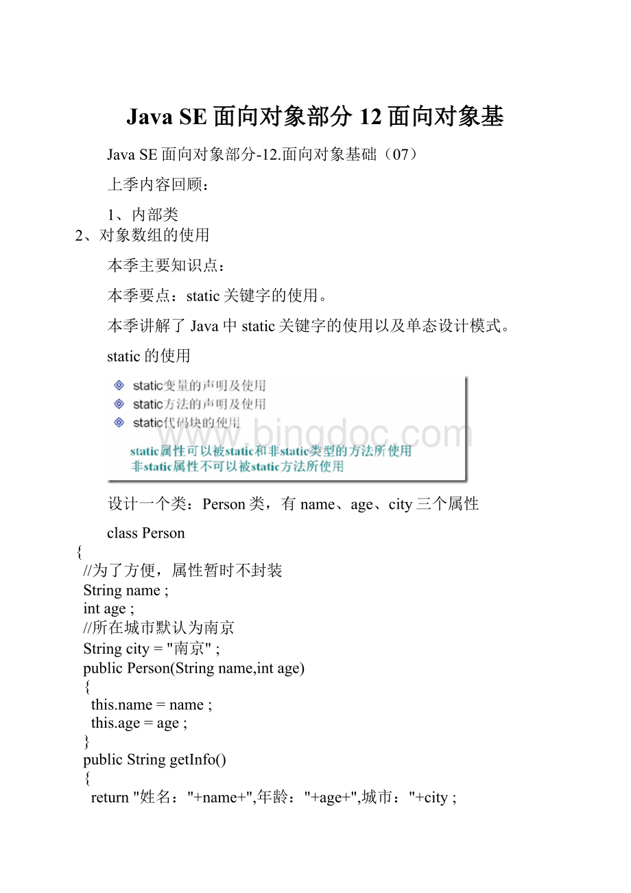 Java SE面向对象部分12面向对象基Word文档格式.docx_第1页