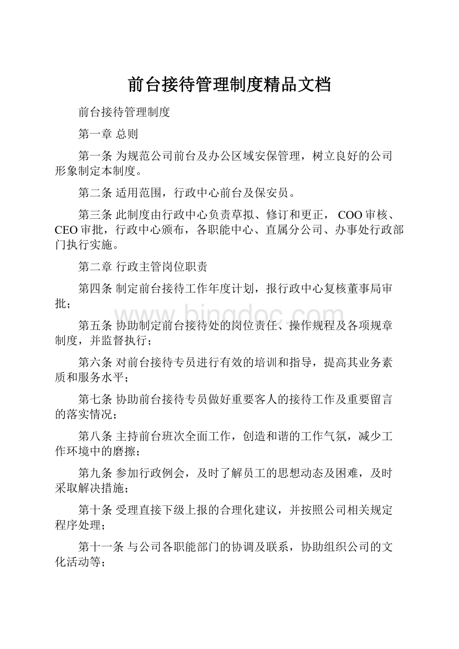 前台接待管理制度精品文档.docx