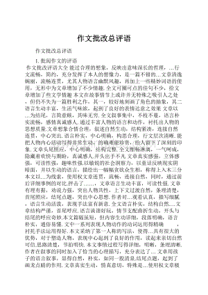 作文批改总评语.docx