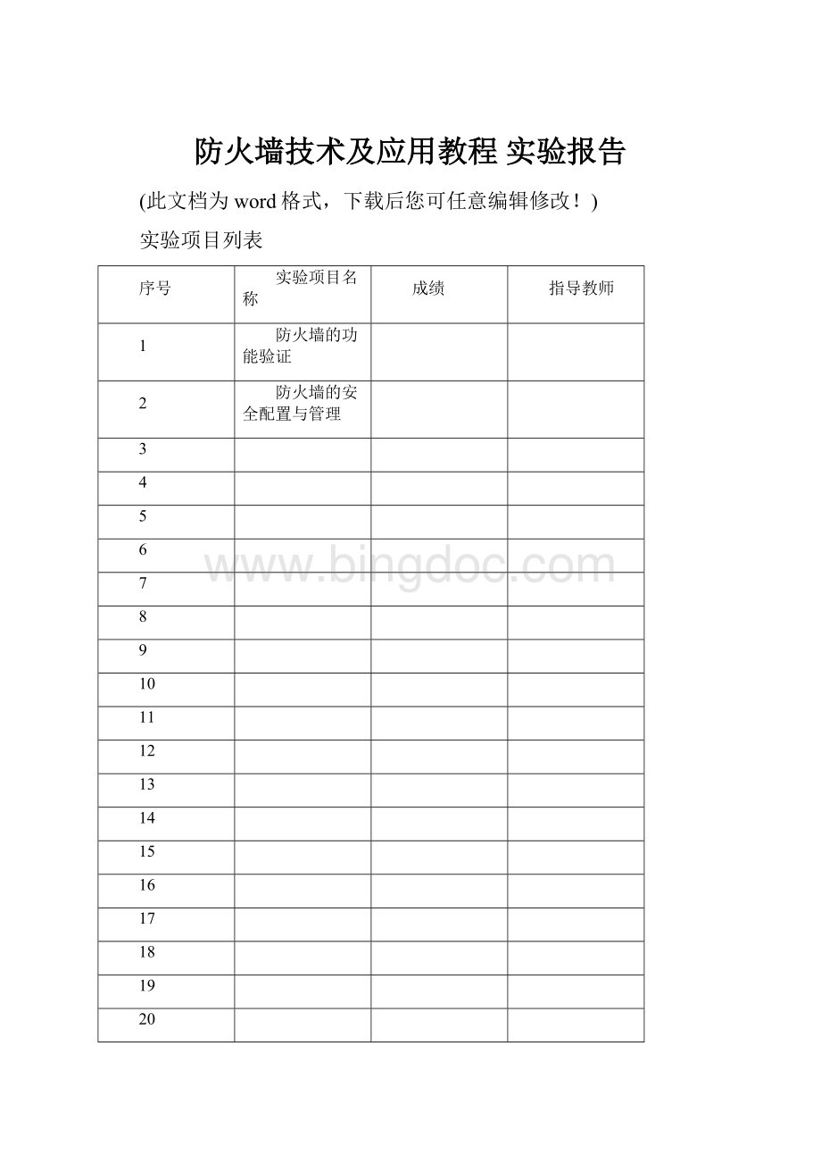 防火墙技术及应用教程 实验报告.docx_第1页