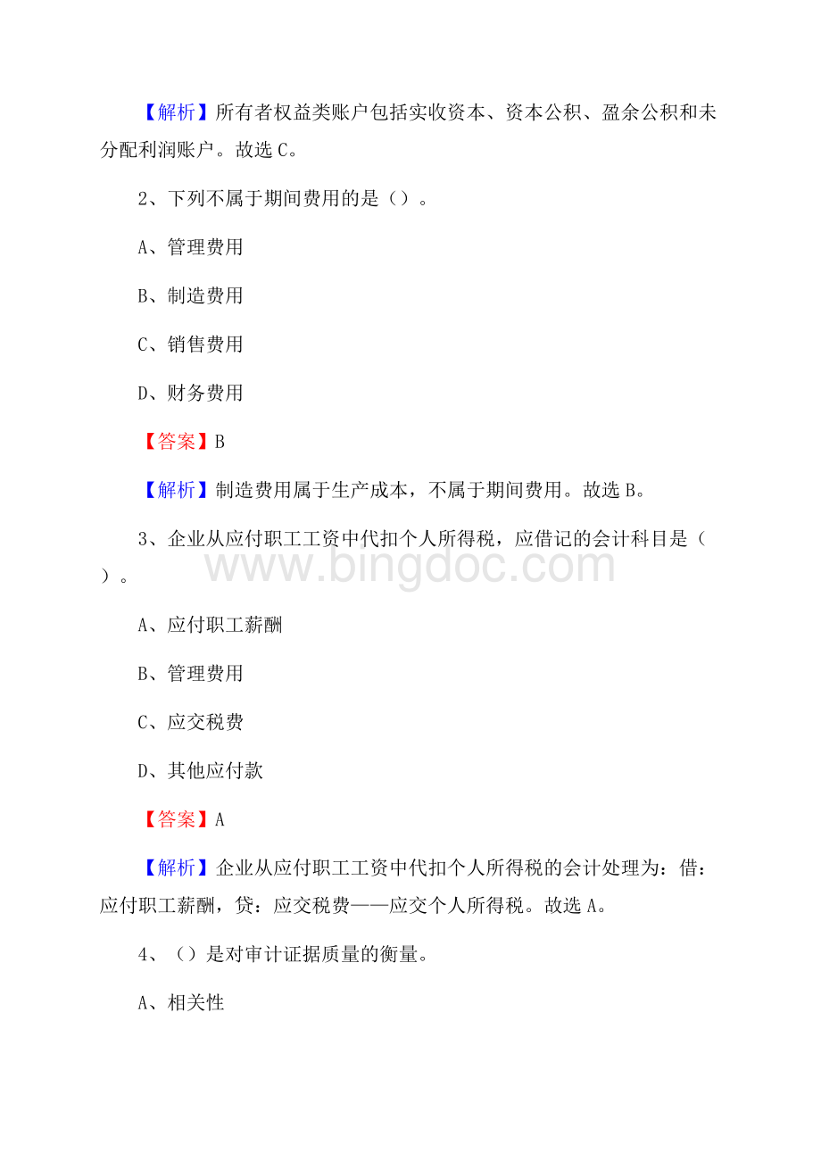 莲都区事业单位审计(局)系统招聘考试《审计基础知识》真题库及答案.docx_第2页