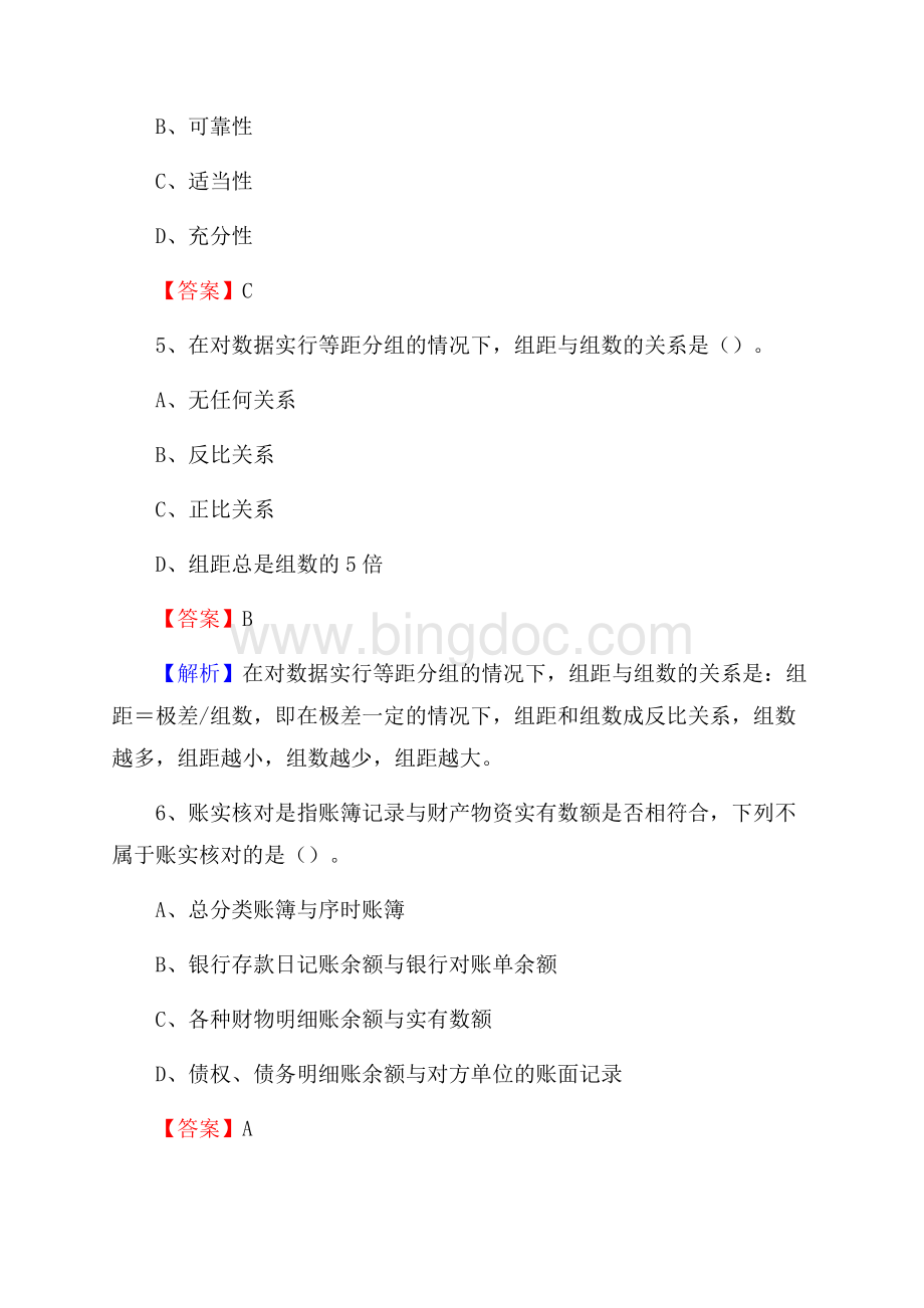 莲都区事业单位审计(局)系统招聘考试《审计基础知识》真题库及答案.docx_第3页