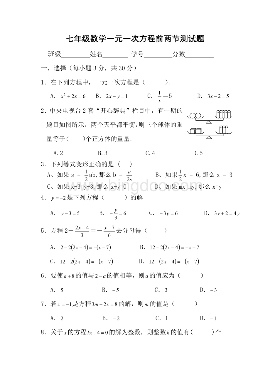 七年级数学一元一次方程前两节测试题.doc_第1页