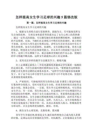 怎样提高女生学习足球的兴趣5篇修改版Word文件下载.docx