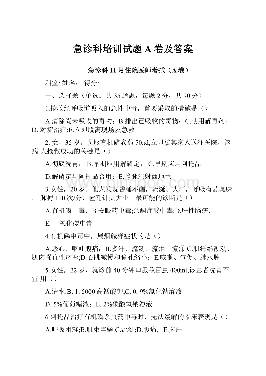 急诊科培训试题A卷及答案.docx_第1页