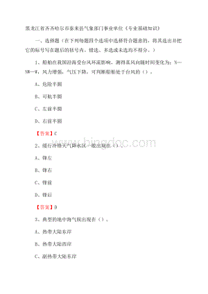 黑龙江省齐齐哈尔市泰来县气象部门事业单位《专业基础知识》Word文档下载推荐.docx