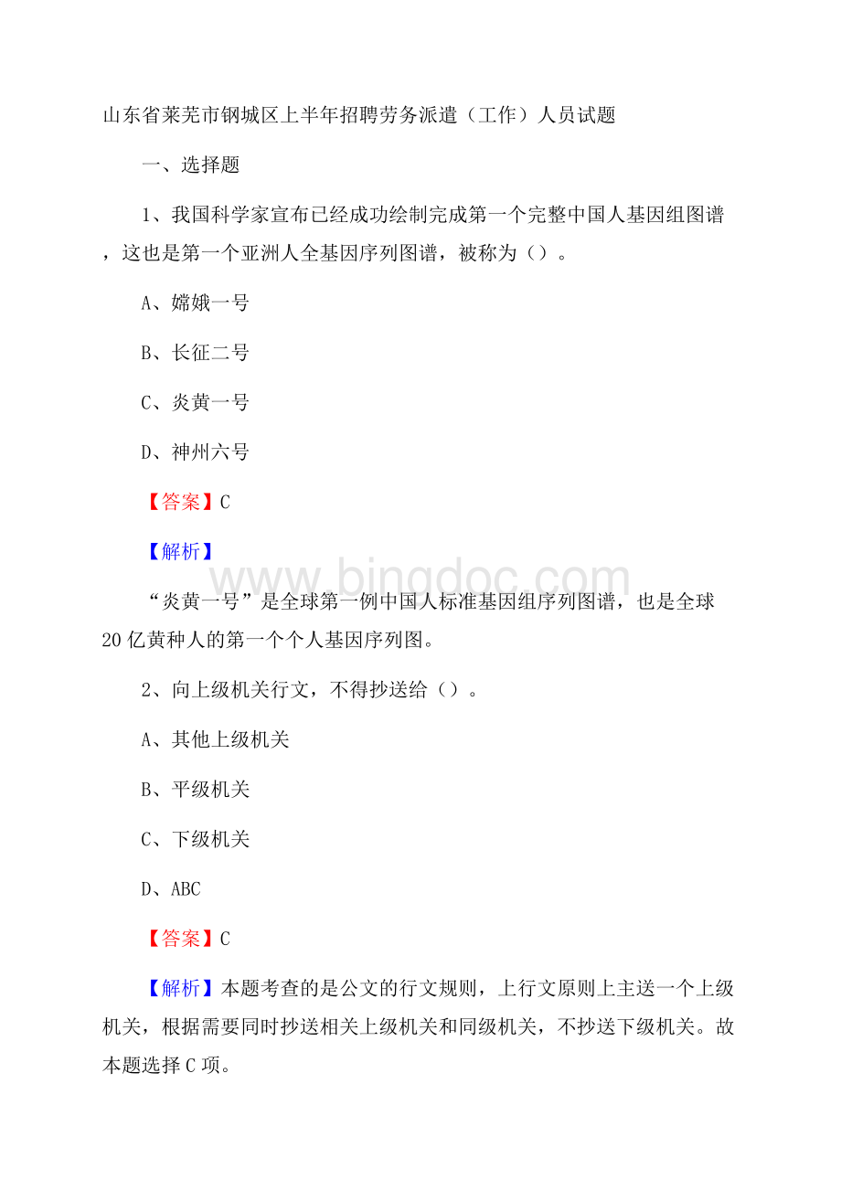 山东省莱芜市钢城区上半年招聘劳务派遣(工作)人员试题Word格式文档下载.docx_第1页