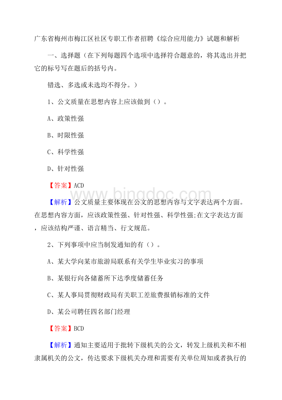 广东省梅州市梅江区社区专职工作者招聘《综合应用能力》试题和解析Word格式.docx_第1页