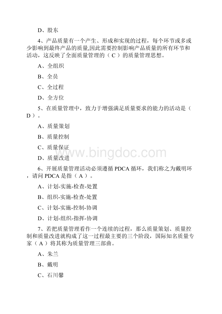 度全国企业员工全面质量管理知识竞赛复习题答案Word格式.docx_第2页