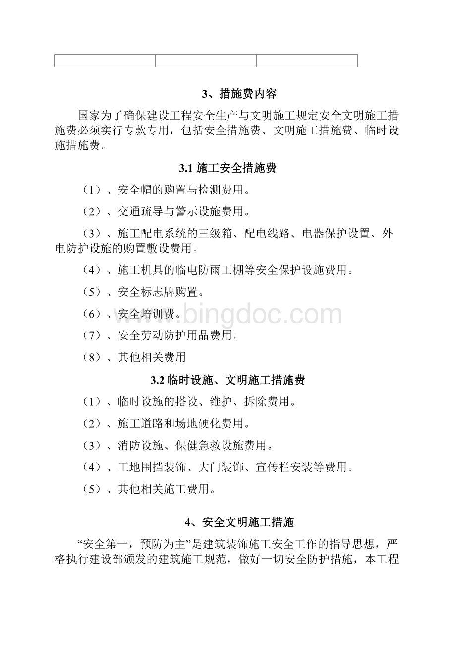 安全文明施工措施费专款专用方案.docx_第2页