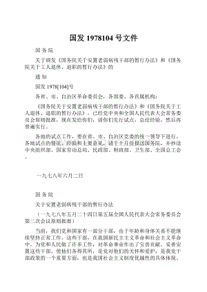 国发1978104号文件.docx