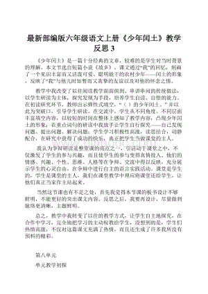 最新部编版六年级语文上册《少年闰土》教学反思3.docx