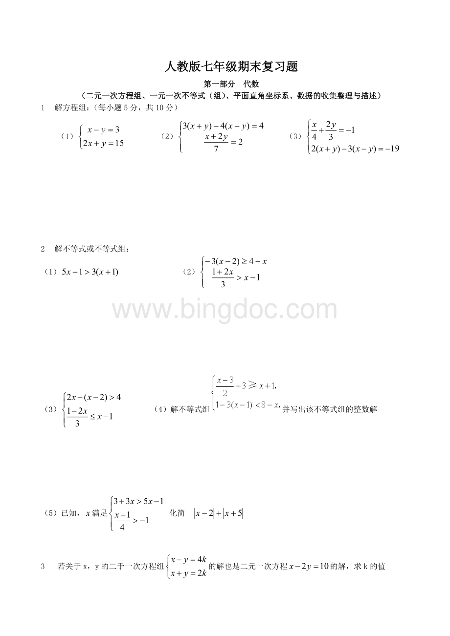 七年级数学下学期期末复习重难点突破Word格式文档下载.doc