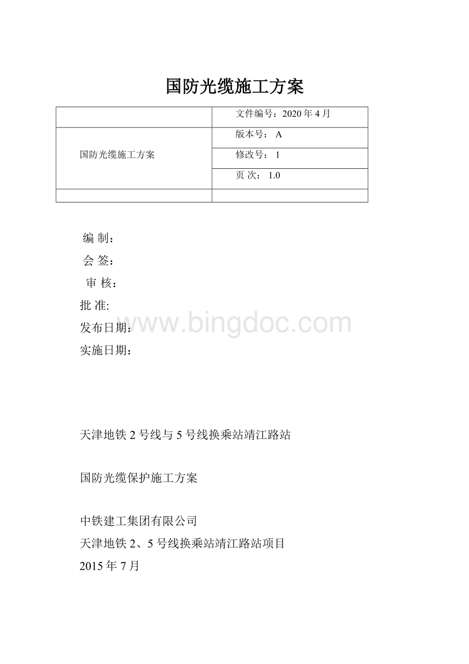 国防光缆施工方案.docx