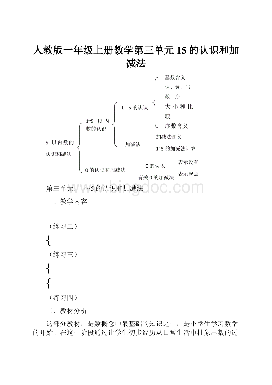 人教版一年级上册数学第三单元15的认识和加减法Word文档格式.docx