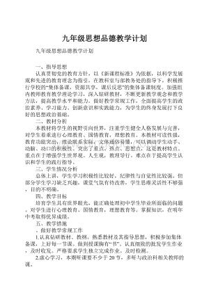 九年级思想品德教学计划.docx