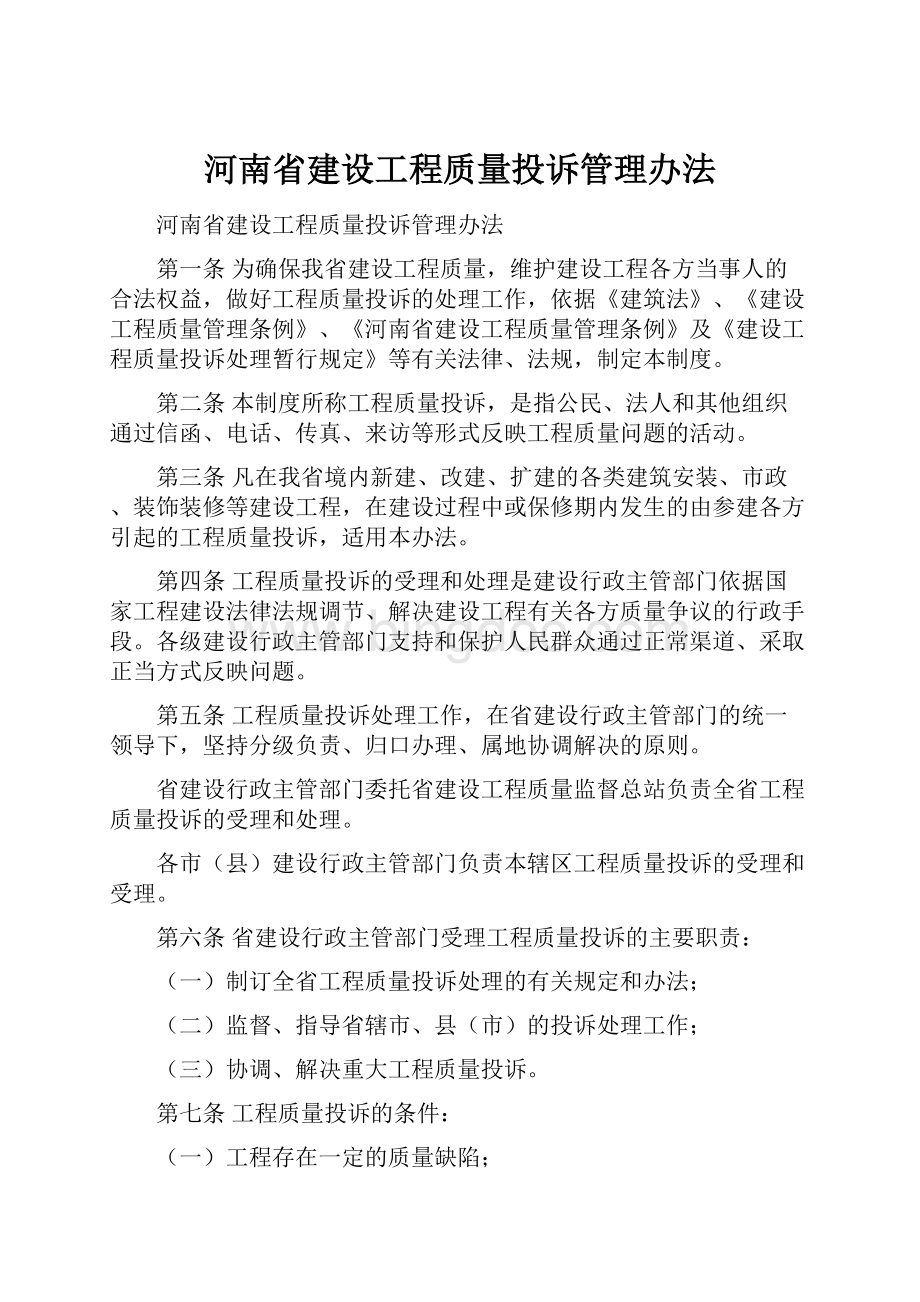 河南省建设工程质量投诉管理办法.docx_第1页