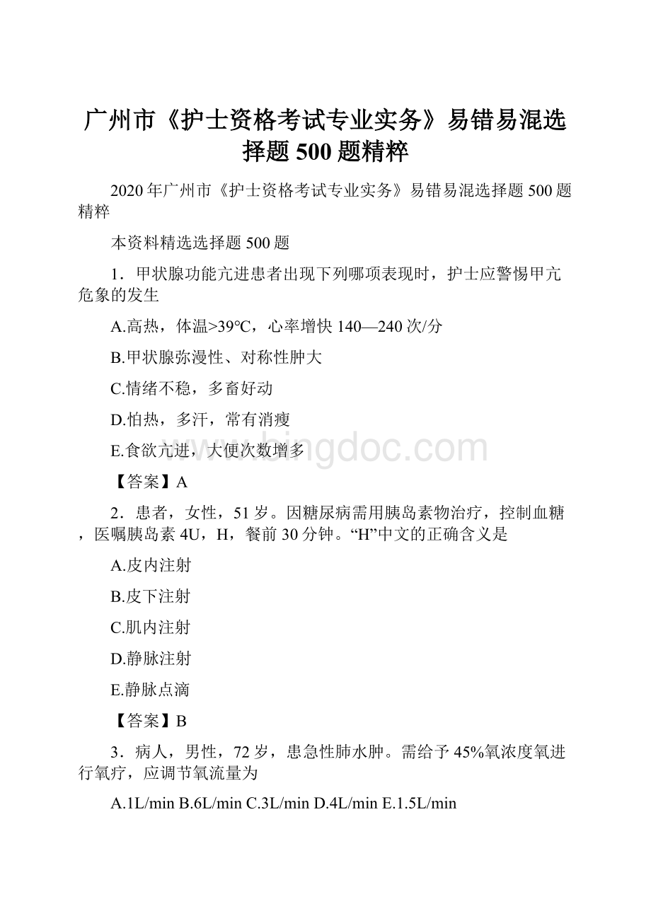 广州市《护士资格考试专业实务》易错易混选择题500题精粹.docx_第1页