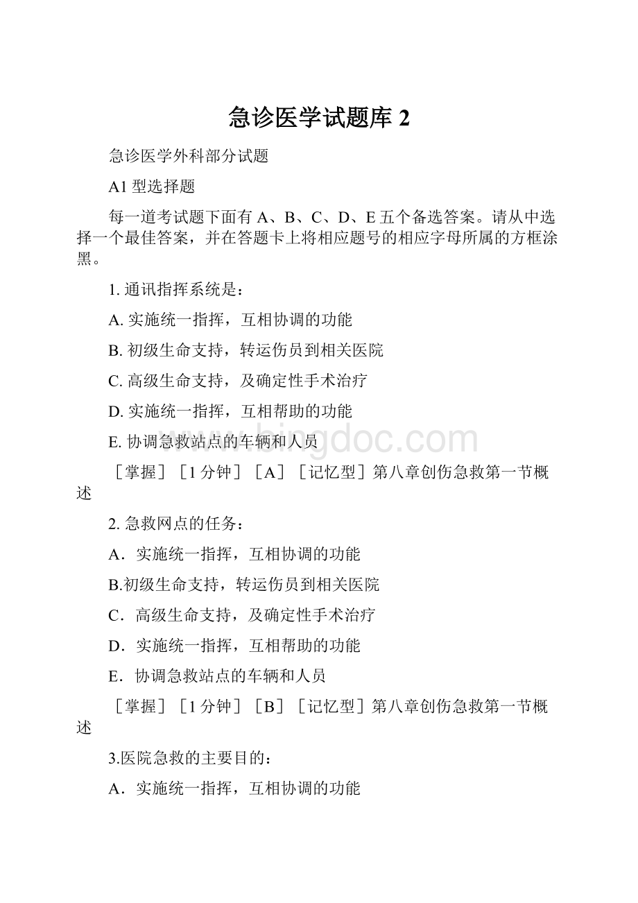 急诊医学试题库 2.docx_第1页