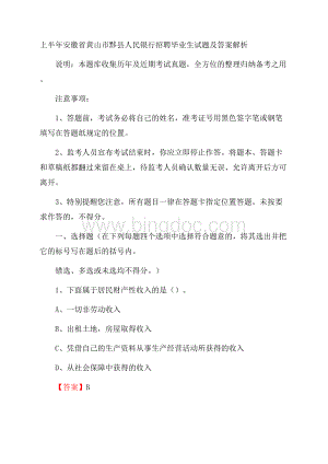 上半年安徽省黄山市黟县人民银行招聘毕业生试题及答案解析.docx