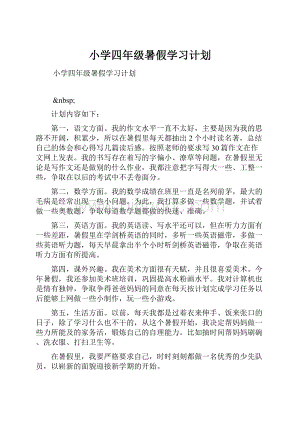 小学四年级暑假学习计划.docx