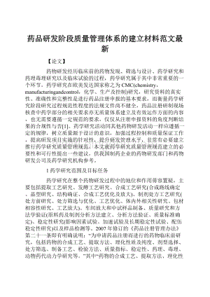 药品研发阶段质量管理体系的建立材料范文最新Word格式.docx